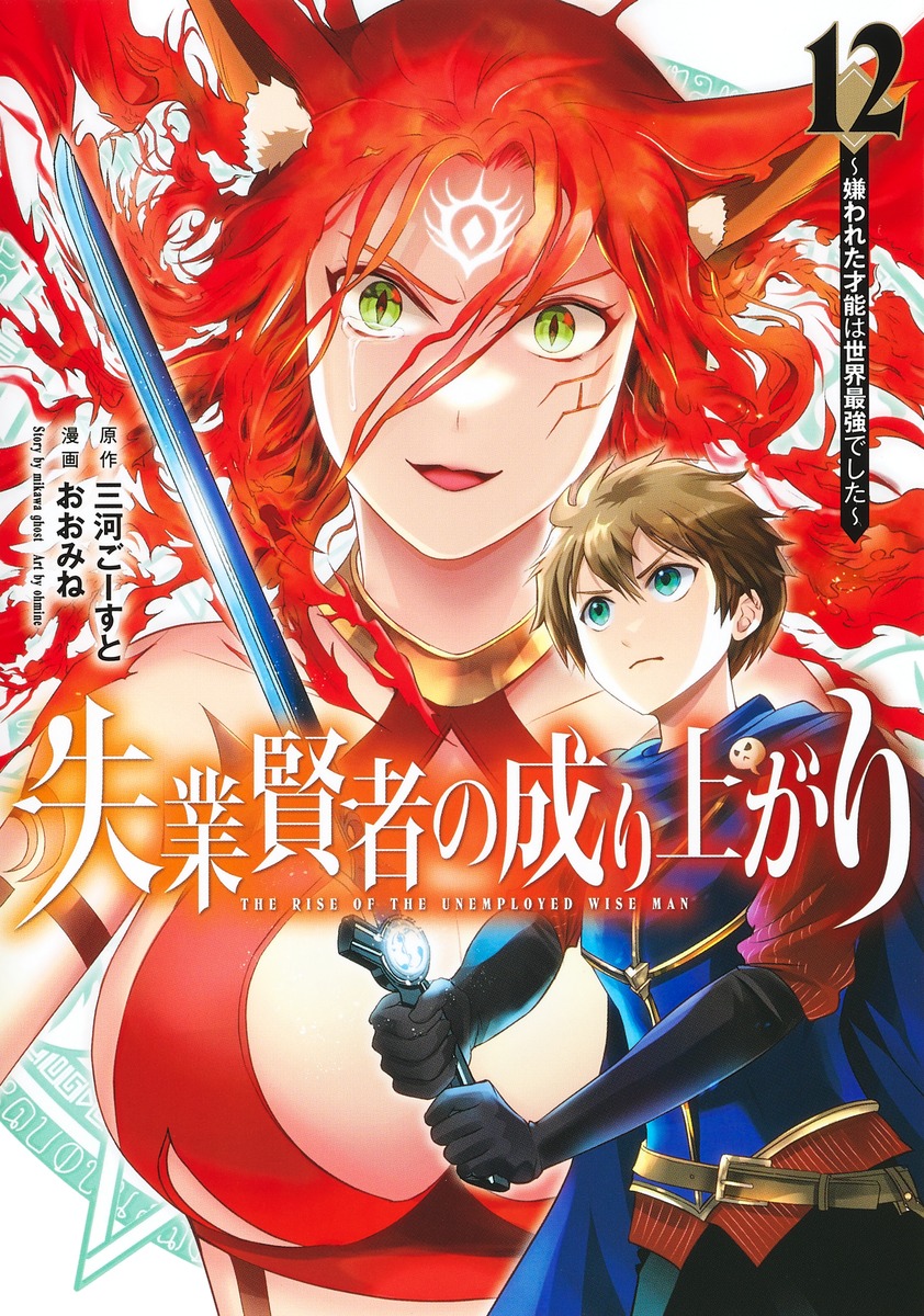 失業賢者の成り上がり～嫌われた才能は世界最強でした～ 12／おおみね／三河 ごーすと | 集英社 ― SHUEISHA ―