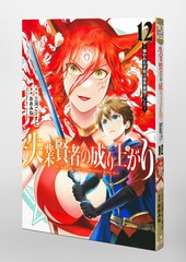 失業賢者の成り上がり～嫌われた才能は世界最強でした～ 12／おおみね／三河 ごーすと | 集英社 ― SHUEISHA ―