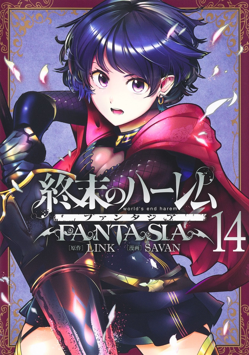 終末のハーレム ファンタジア 14／SAVAN／LINK | 集英社 ― SHUEISHA ―