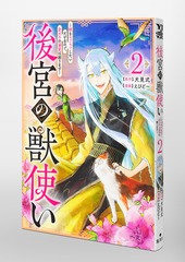 後宮の獣使い 2 ～獣をモフモフしたいだけなので、皇太子の溺愛は困り