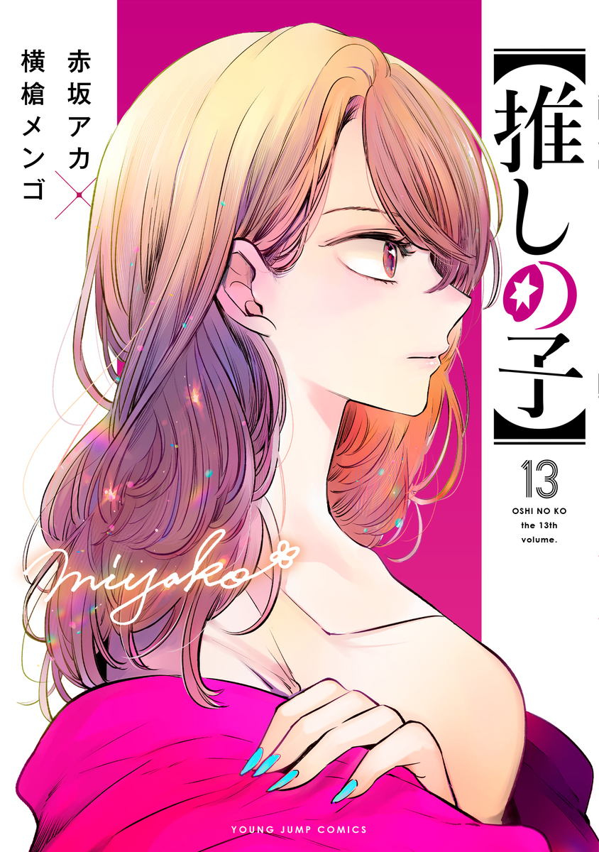 推しの子】 13／赤坂 アカ × 横槍 メンゴ | 集英社コミック公式 S-MANGA