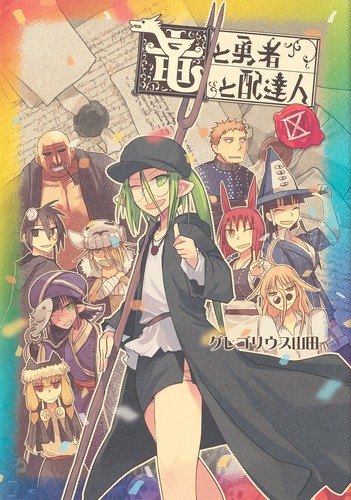 竜と勇者と配達人 9／グレゴリウス山田 | 集英社 ― SHUEISHA ―