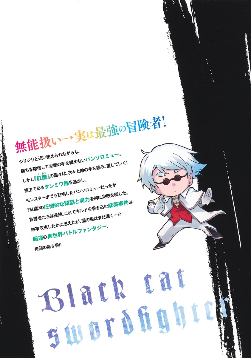 黒猫の剣士 6～ブラックなパーティを辞めたらS級冒険者にスカウトされました。今さら「戻ってきて」と言われても「もう遅い」です～

の画像2