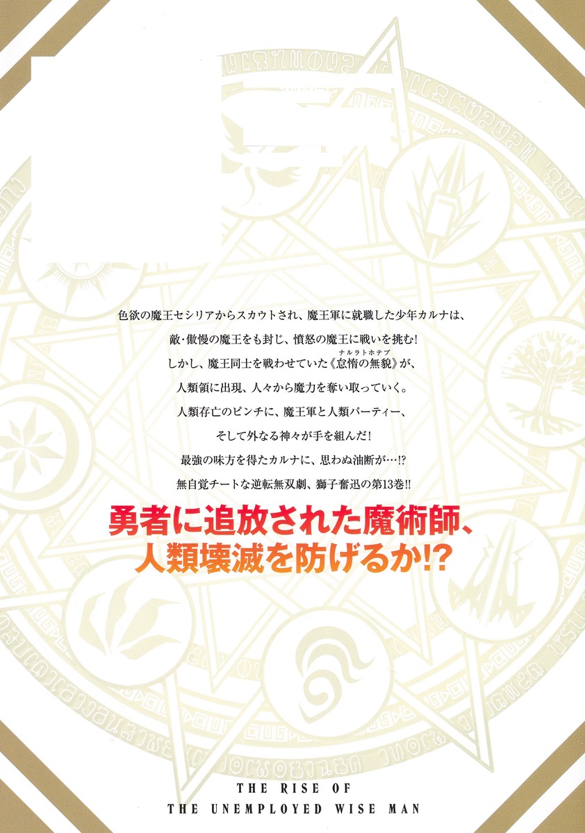 失業賢者の成り上がり～嫌われた才能は世界最強でした～ 13／おおみね／三河 ごーすと | 集英社 ― SHUEISHA ―