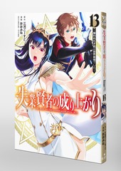 失業賢者の成り上がり～嫌われた才能は世界最強でした～ 13／おおみね／三河 ごーすと | 集英社 ― SHUEISHA ―