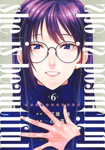 she is beautiful 6／凸ノ 高秀／江坂 純 | 集英社 ― SHUEISHA ―