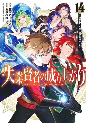 失業賢者の成り上がり～嫌われた才能は世界最強でした～ 14／おおみね／三河 ごーすと | 集英社 ― SHUEISHA ―