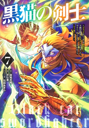 試し読み】黒猫の剣士 7 ～ブラックなパーティを辞めたらS級冒険者に