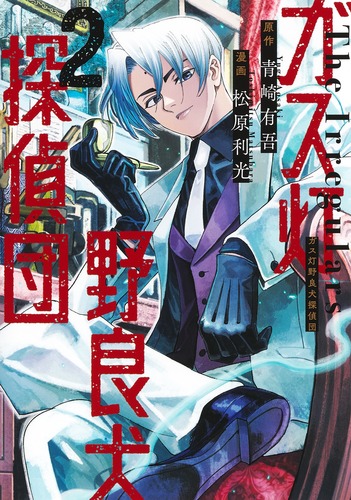 光　あかしや書房　長編冒険探偵漫画 ガス灯野良犬探偵団 2／松原 利光／青崎 有吾 | 集英社コミック公式 S