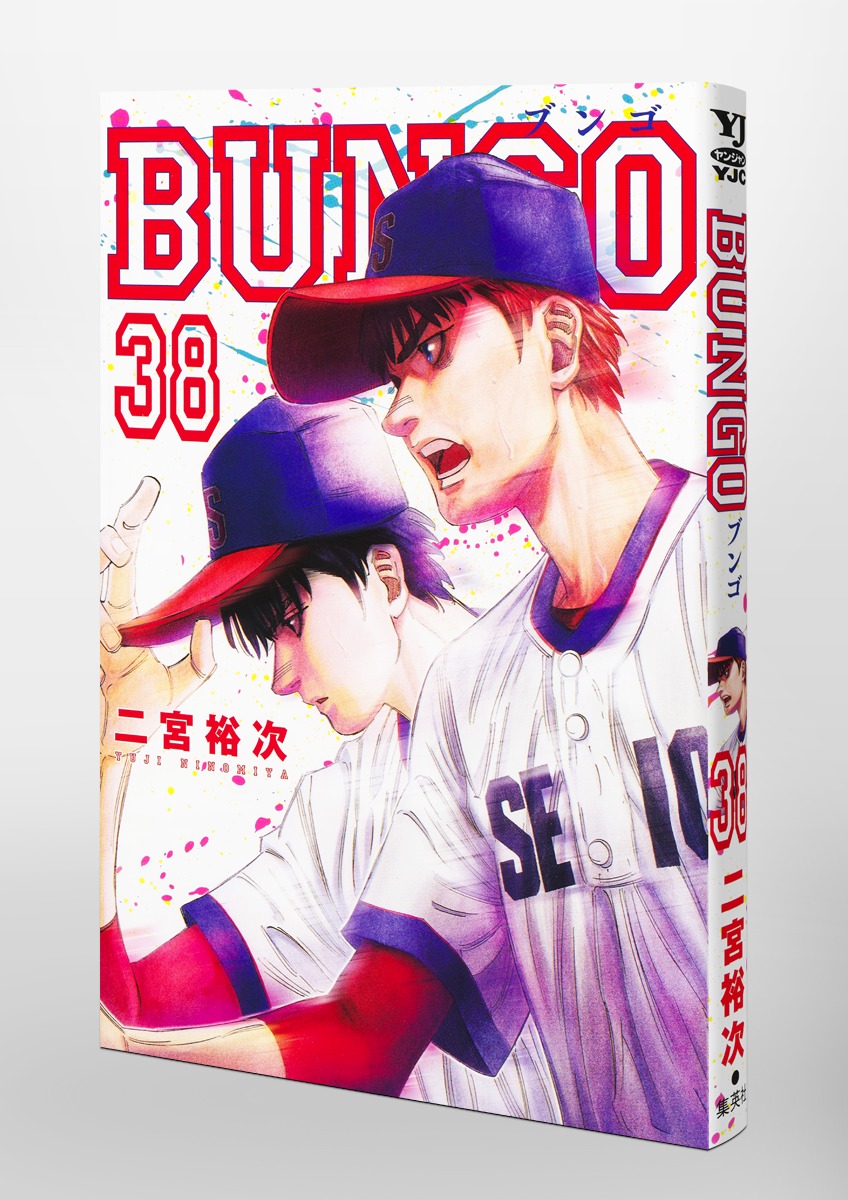 BUNGO―ブンゴ― 38／二宮 裕次 | 集英社コミック公式 S-MANGA