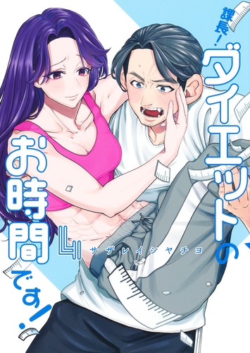 課長！ ダイエットのお時間です！ 4／サザレイシ ヤチヨ | 集英社