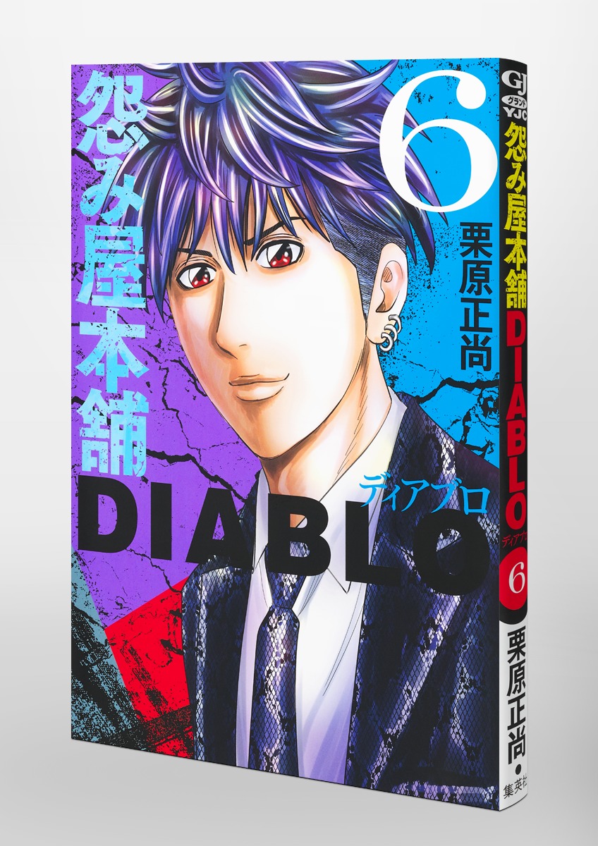 怨み屋本舗DIABLO 6／栗原 正尚 | 集英社 ― SHUEISHA ―