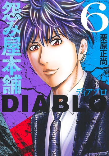 怨み屋本舗DIABLO 6／栗原 正尚 | 集英社 ― SHUEISHA ―