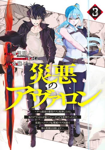 災悪のアヴァロン 3 ～ゲーム最弱の悪役デブに転移したけど、俺だけ“や