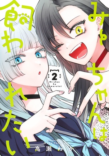 みーちゃんは飼われたい 2／高瀬 わか | 集英社 ― SHUEISHA ―