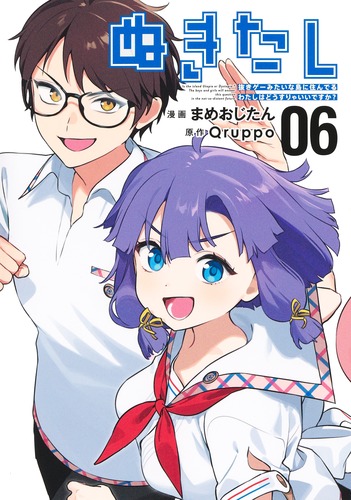 試し読み】ぬきたし 6 ―抜きゲーみたいな島に住んでるわたしはどうすりゃいいですか？―／まめおじたん／Qruppo | 集英社コミック公式  S-MANGA