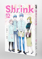 Shrink～精神科医ヨワイ～ 12／月子／七海 仁 | 集英社コミック公式 S 