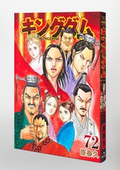 キングダム 72／原 泰久 | 集英社コミック公式 S-MANGA