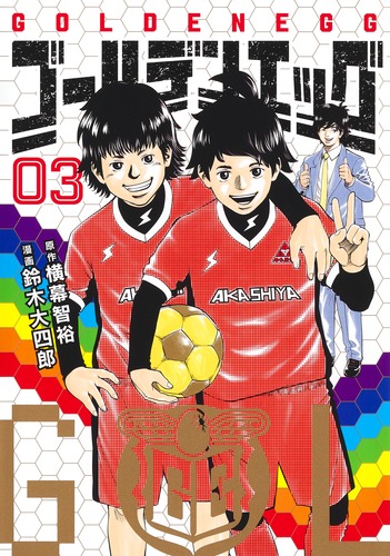 【初版】別冊メンズゴールドセレクション3 もっとたまらないHな体験教えます ゴールデンエッグ 3／鈴木 大四郎／横幕 智裕 | 集英社 ― SHUEISHA ―