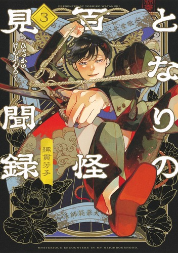 となりの百怪見聞録 3／綿貫 芳子 | 集英社 ― SHUEISHA ―