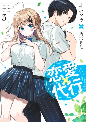 恋愛代行 3／赤坂 アカ × 西沢5ミリ | 集英社 ― SHUEISHA ―