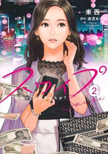 スワイプ 2本 スワイプ 2／東西／渡辺 ありさ | 集英社 ― SHUEISHA ―