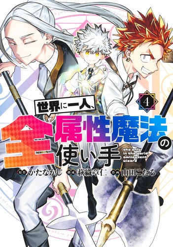 世界に一人、全属性魔法の使い手 4／かたなかじ／萩織 章仁