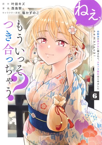 ねぇ、もういっそつき合っちゃう？ 6 幼馴染の美少女に頼まれて