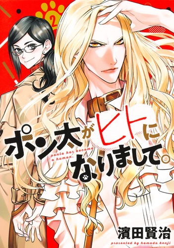 いぬになります。 ポン太がヒトになりまして。 2／濱田 賢治 | 集英社 ― SHUEISHA ―