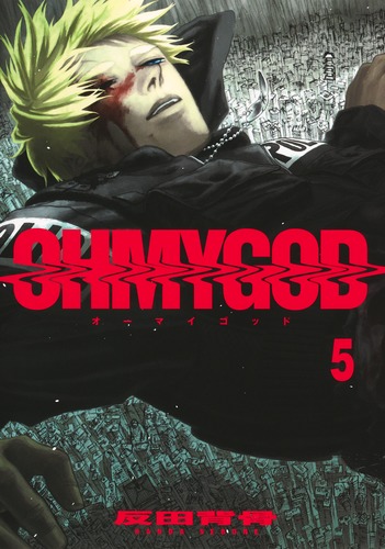 反田 背骨
「OHMYGOD 5
巻」2025年10月17日発売 反田 背骨
「OHMYGOD 5
巻」2025年10月17日発売