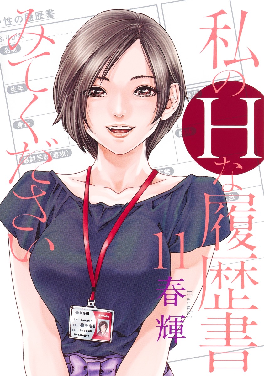 私のHな履歴書みてください 11／春輝 | 集英社 ― SHUEISHA ―