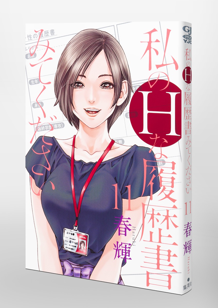 私のHな履歴書みてください 11／春輝 | 集英社 ― SHUEISHA ―