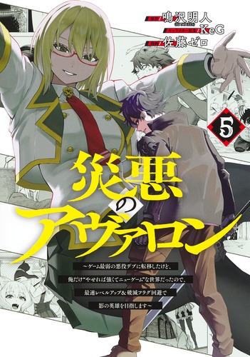 災悪のアヴァロン 5 ～ゲーム最弱の悪役デブに転移したけど、俺だけ“や