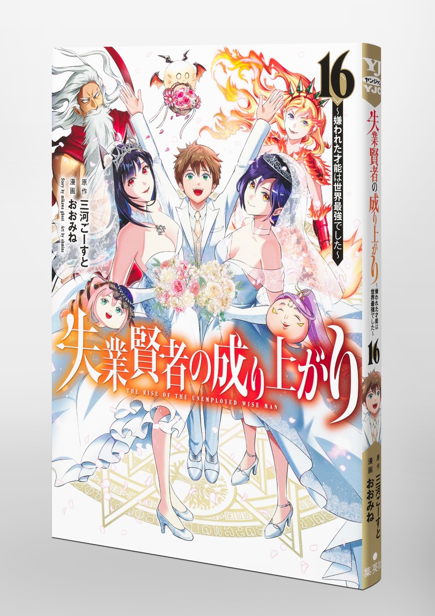 失業賢者の成り上がり～嫌われた才能は世界最強でした～ 16／おおみね／三河 ごーすと | 集英社 ― SHUEISHA ―