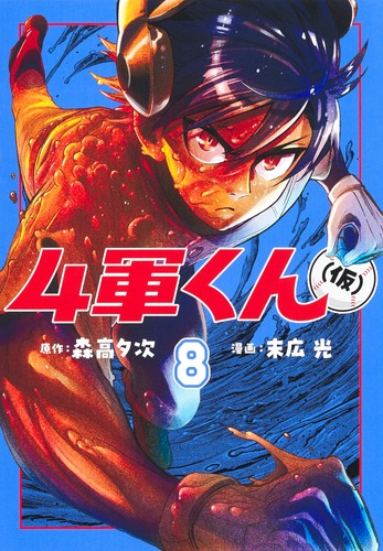 4軍くん（仮） 8／末広 光／森高 夕次 | 集英社 ― SHUEISHA ―