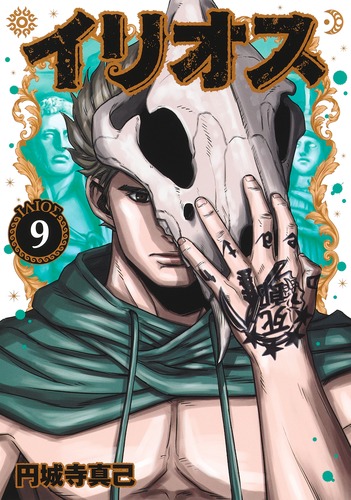 イリオス 9／円城寺 真己 | 集英社コミック公式 S-MANGA