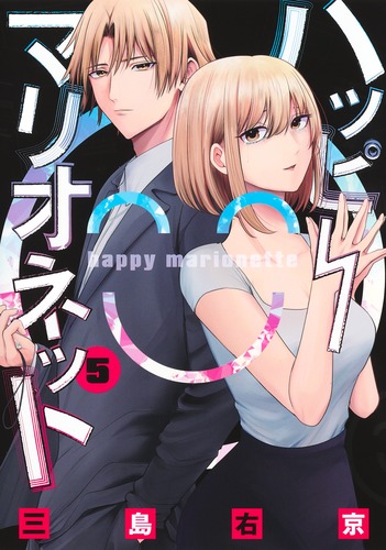 ハッピーマリオネット 5／三島 右京 | 集英社 ― SHUEISHA ―