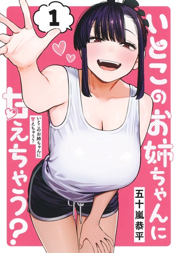 いとこのお姉ちゃんに甘えちゃう？ マウスパッド いとこのお姉ちゃんに甘えちゃう？ 1／五十嵐 恭平 | 集英社 ― SHUEISHA ―
