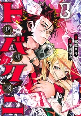 トバクニ／3 ～賭博國～