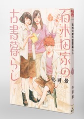 百木田家の古書暮らし 6／冬目 景 | 集英社 ― SHUEISHA ―