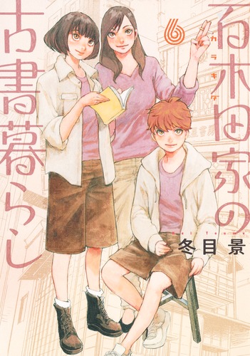 百木田家の古書暮らし 6／冬目 景 | 集英社 ― SHUEISHA ―