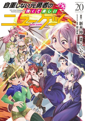 ていやん
原作:新木 伸
キャラクター原案:卵の黄身
「自重しない元勇者の強くて楽しいニューゲーム 20
巻」2024年12月18日発売