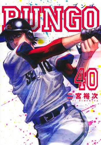 二宮 裕次
「BUNGO―ブンゴ― 40
巻」2024年12月18日発売