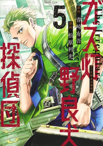 ガス灯野良犬探偵団 5／松原 利光／青崎 有吾 | 集英社 ― SHUEISHA ―