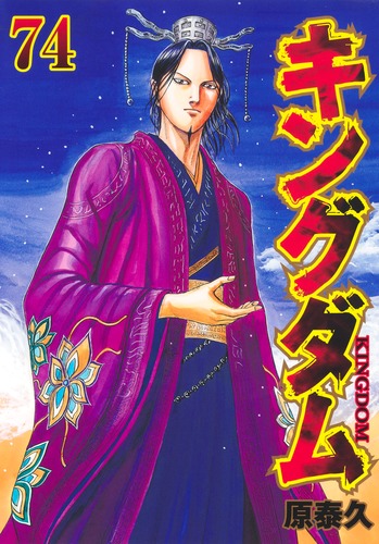 原 泰久
「キングダム 74
巻」2024年12月18日発売