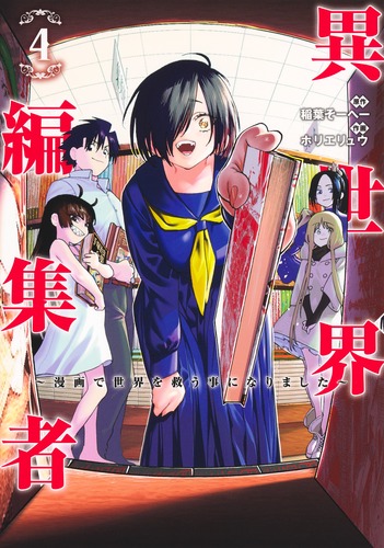 異世界編集者 4 ～漫画で世界を救う事になりました～／ホリエ リュウ