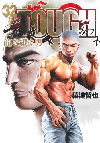 猿渡 哲也
「TOUGH 龍を継ぐ男 32
巻」2024年10月18日発売