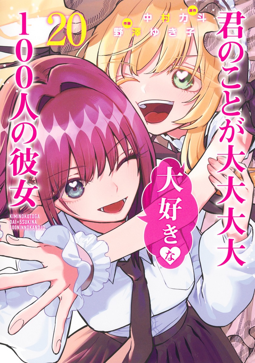 君のことが大大大大大好きな100人の彼女 20／野澤 ゆき子／中村 力斗 | 集英社 ― SHUEISHA ―