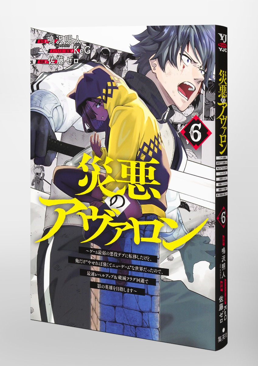 災悪のアヴァロン 6 ～ゲーム最弱の悪役デブに転移したけど、俺だけ“やせれば強くてニューゲーム”な世界だったので、最速レベルアップ＆破滅フラグ回避で影の英雄を目指します～／佐藤  ゼロ／鳴沢 明人／KeG | 集英社コミック公式 S-MANGA