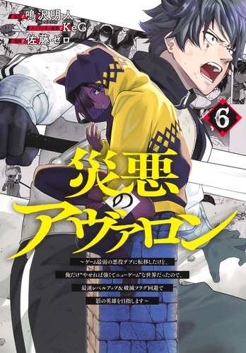 試し読み】災悪のアヴァロン 6 ～ゲーム最弱の悪役デブに転移